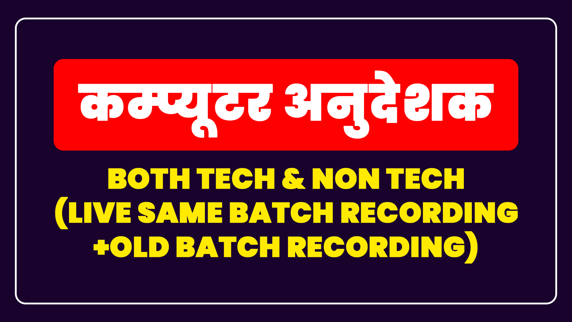 कम्‍प्‍यूटर अनुदेशक - Both Tech & Non Tech (Live Same Batch Recording + Old Batch Recording)