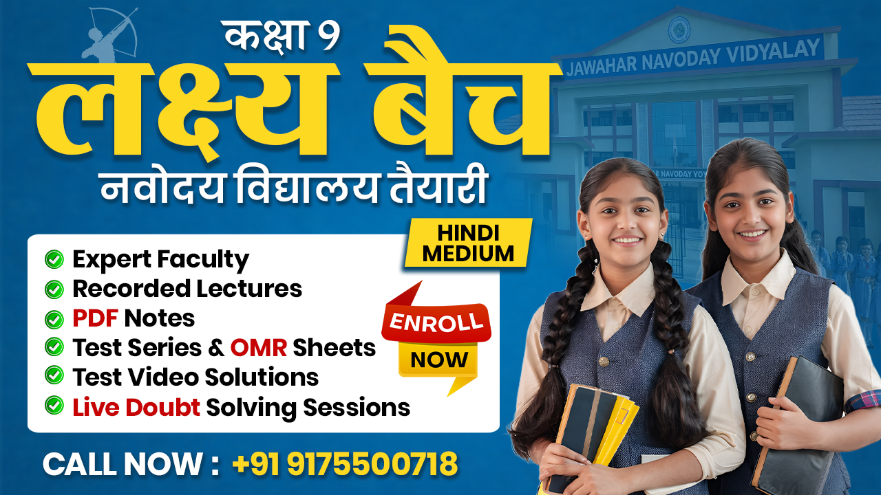 नवोदय विद्यालय प्रवेश परीक्षा 2027 के लिए लक्ष्य बैच (कक्षा 9)